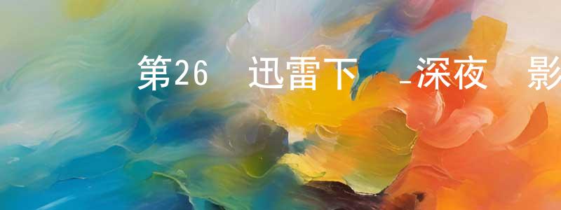 安黎的個人影視圈,劍來 第26話迅雷下載_深夜電影